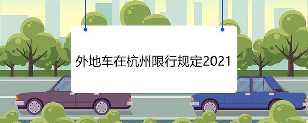 杭州外地车限行时间和范围,杭州车辆限行查询